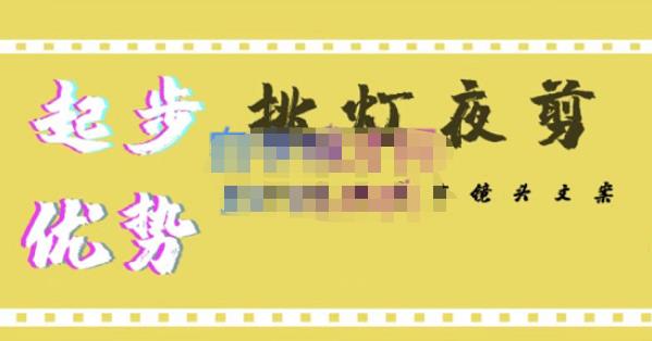 挑灯夜剪·超清影视剪辑，让学习到超越众多创作者的高清制作模式-三石资源库