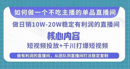 某电商线下课程，稳定可复制的单品矩阵日不落，做一个不吃主播的单品直播间-三石资源库