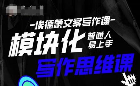 埃德蒙-普通人迅速上手的模块化思维写作课，快速提升文案创作！-三石资源库