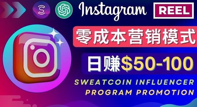 Instagram推广热门手机APP，通过Sweatcoin Influencer Program赚钱，日赚50-100美元-三石资源库