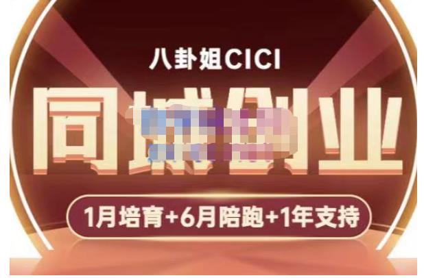 八卦姐cici·同城创业培训,教你做抖音,到引流,线上线下转化、建群、线下活动、全部环节-三石资源库