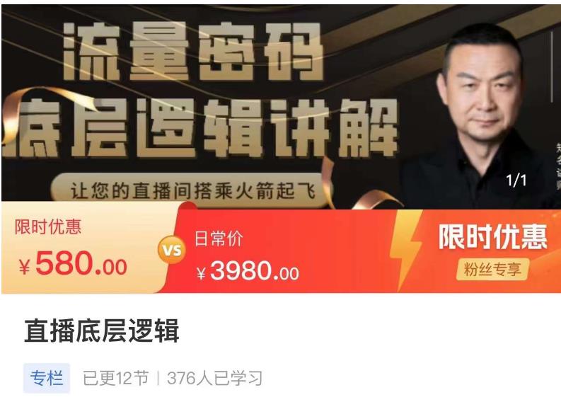 流量密码直播底层逻辑，让你的直播间搭乘火箭起飞-三石资源库