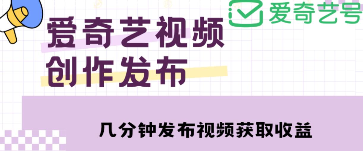 爱奇艺号视频发布，每天只需花几分钟即可发布视频，简单操作收入过万【教程+涨粉攻略】-三石淘金网