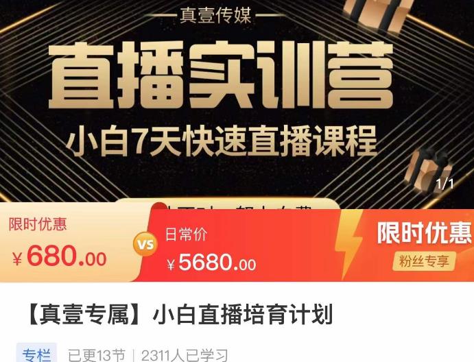 小白直播培育计划，小白7天快速直播课程，解决前期问题-三石淘金网