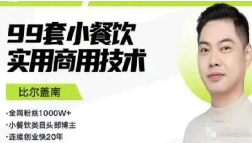 比尔盖南99套小吃配方+创业落地指南，卖小吃配方，一个0成本高收益的项目-三石资源库