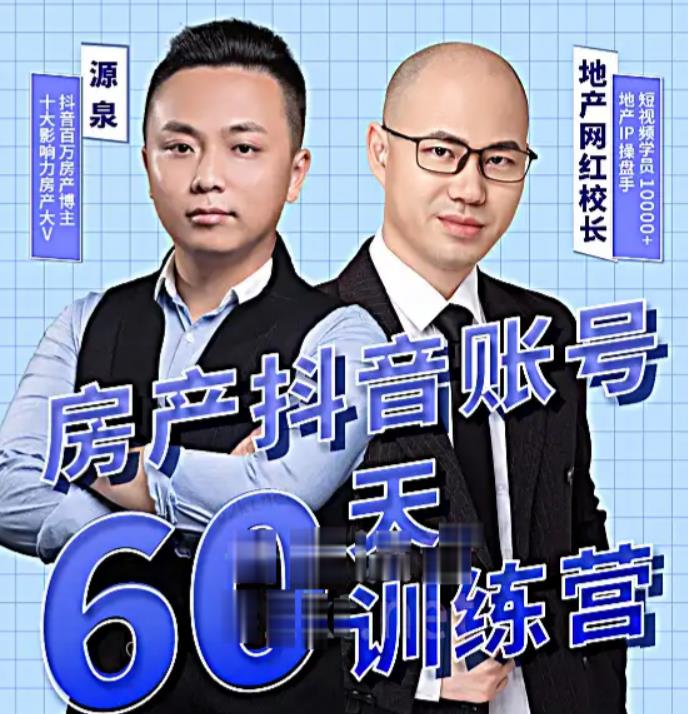 泉哥短视频账号60天起号课程，房产抖音账号搭建起号-价值2980元-三石资源库