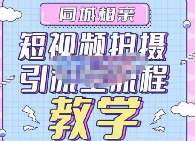 心动学堂·同城相亲短视频矩阵起号-引流-拍摄进阶，带你做好同城相亲，引流全流程教学-三石淘金网