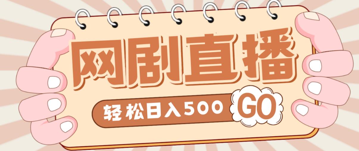 外面收费899最新抖音网剧无人直播项目，单号轻松日入500+【高清素材+详细教程】-三石淘金网