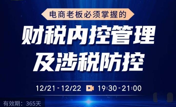 电商老板必须掌握的财税内控管理及涉税防控，解读新政下的税收政策，梳理公司财务架构-三石淘金网