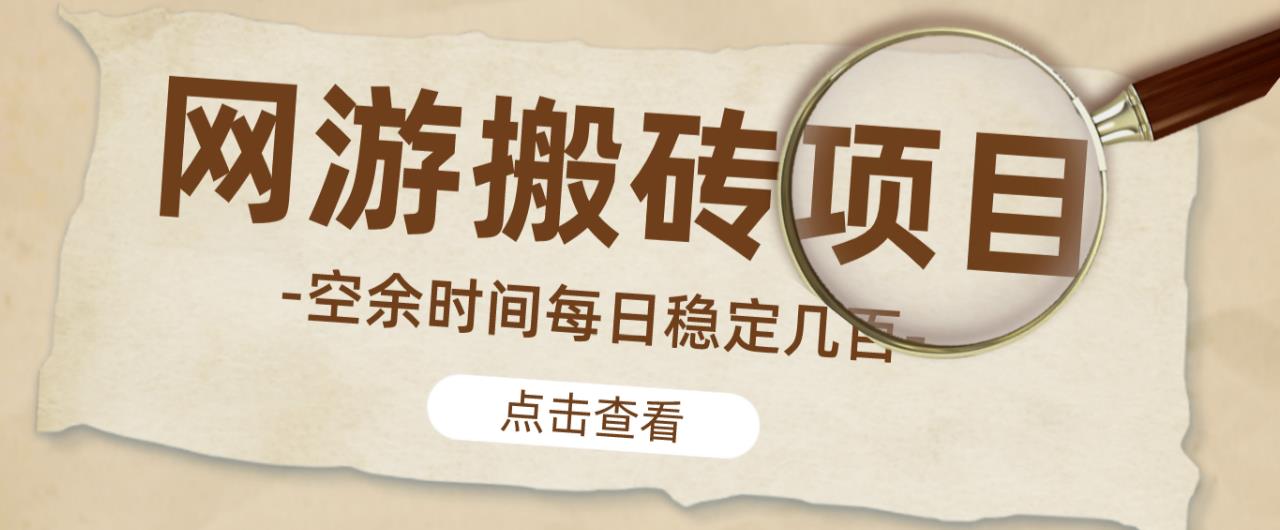【稳定搬砖】最新网游逆水寒（魔兽老兵服）游戏手动搬砖教程，批量起号每天稳定几百+-三石淘金网