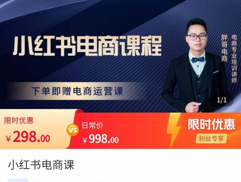 胖哥·小红书电商课程，解决小白做小红书电商时的困惑，让新人也一台手机也能做电商-三石资源库