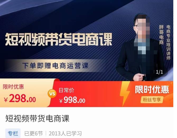 胖哥·短视频带货电商课，零基础可以学会电商，新人也一台手机也能做电商-三石淘金网