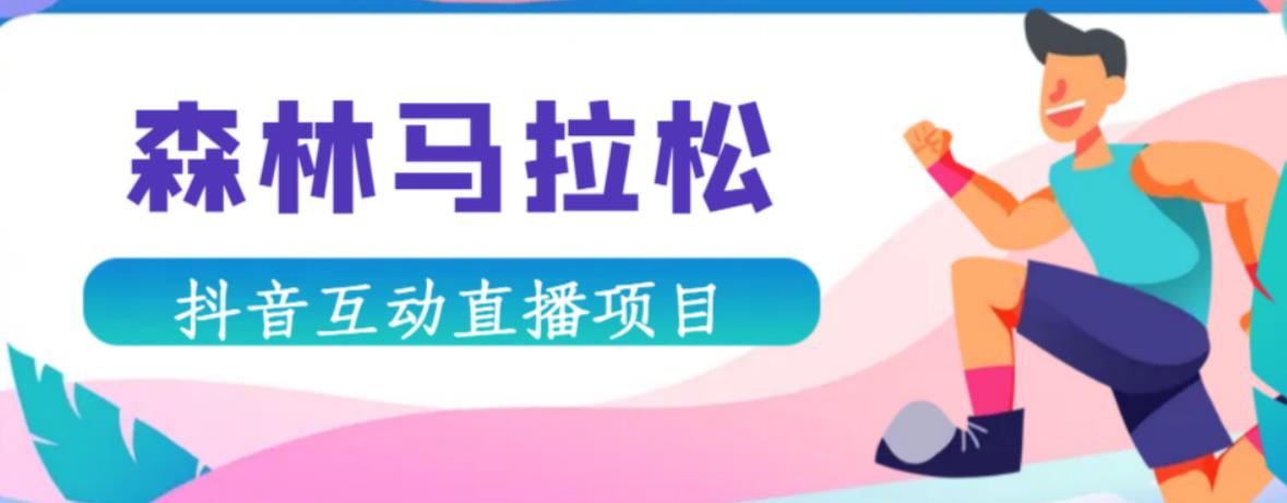 抖音森林马拉松在线直播互动项目，抖音报白【直播软件+对接渠道】-三石淘金网