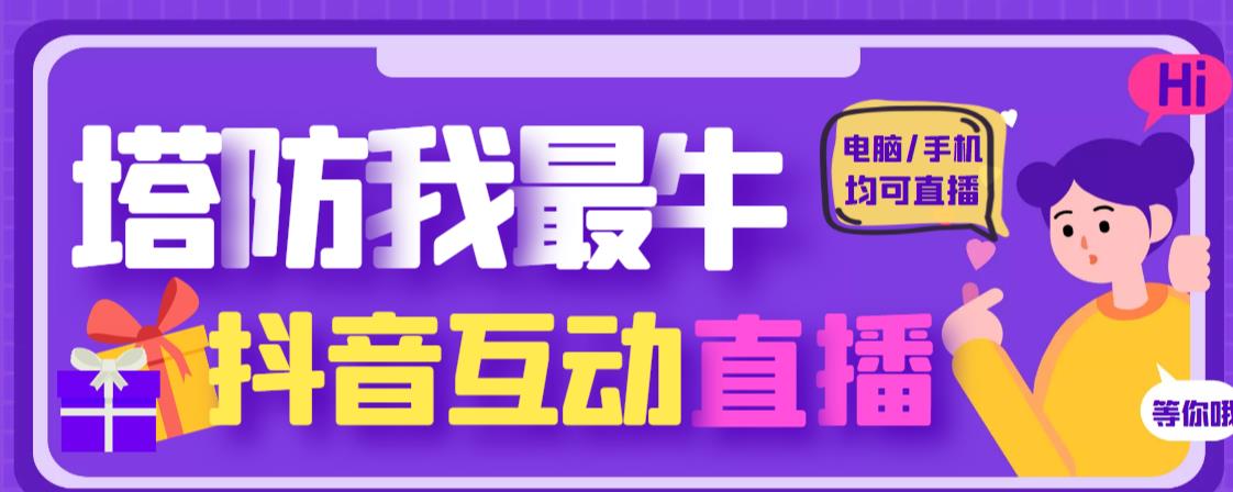 外面收费1980的抖音塔防我最牛直播项目，支持抖音报白【云软件+详细教程】-三石淘金网