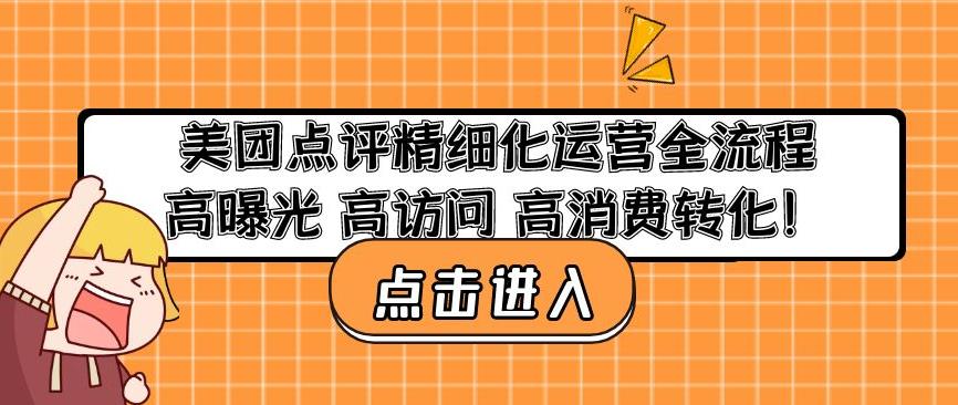 美团点评精细化运营全流程：高曝光高访问高消费转化-三石资源库