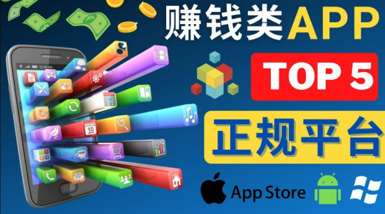 2023年5大正规赚钱APP–热门的手机赚钱小程序，利用业余时间赚钱的方法-三石资源库