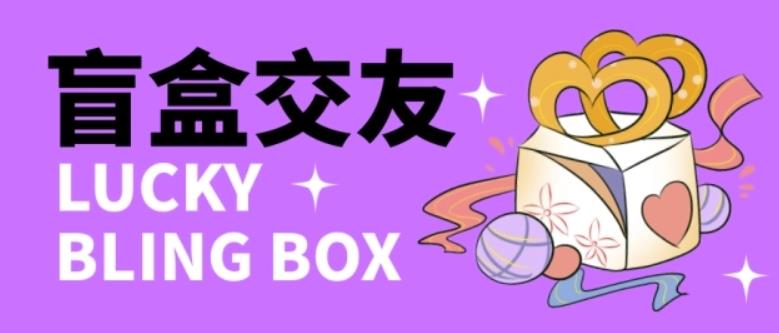 零基础搭建交友盲盒，带三级分销系统，搭建即可开启躺赚模式【源码+教程】-三石资源库