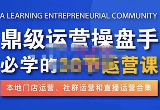鼎级运营操盘手必学的38节运营课，深入简出通俗易懂地讲透，一个人就能玩转的本地化生意运营技能-三石淘金网