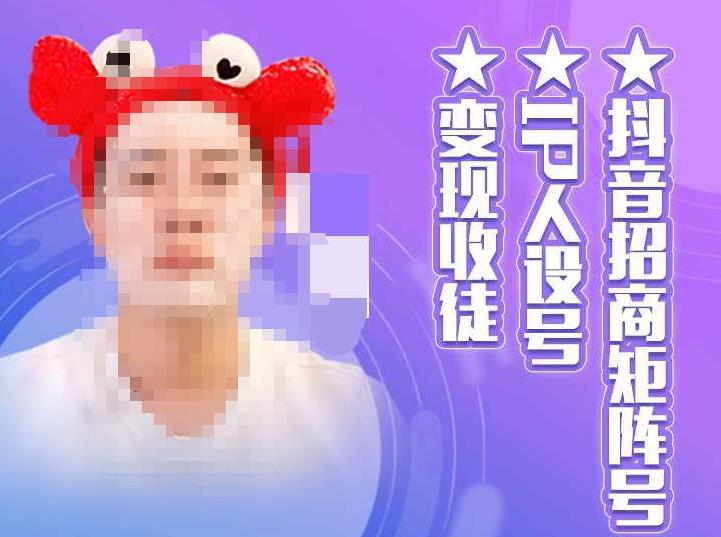 抖音招商矩阵号＋IP人设号+变现收徒，教你如何做抖音，通过抖音如何变现-三石淘金网