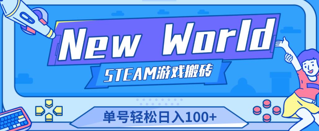 《New World》新世界游戏搬砖项目，单号轻松日入100+【详细操作教程】-三石淘金网