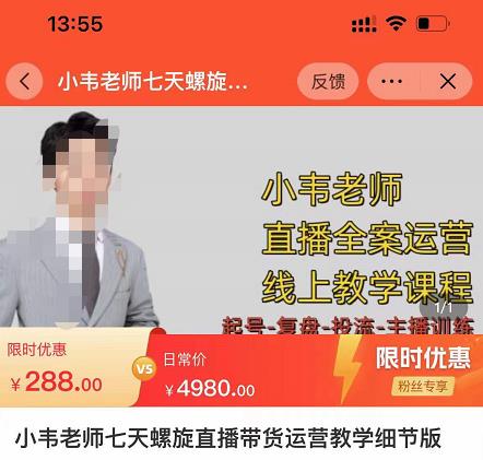 小韦老师7天螺直旋播带货运营教细学节版,7天螺旋正自价然流起号-三石资源库