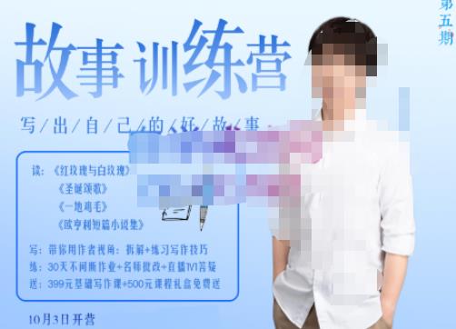 李尚龙·故事写作训练营，帮助你完成（精读、精写、练习、点评、复盘）的完整闭环-三石资源库