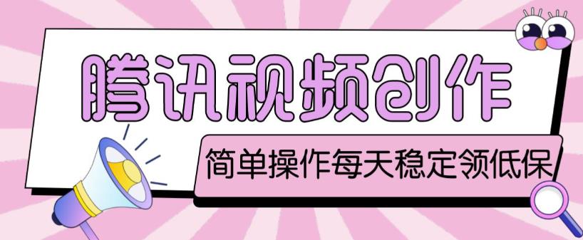 最新腾讯视频创作者原创视频搬运项目，单号一天轻松几十元【伪原创软件+详细操作教程】-三石淘金网