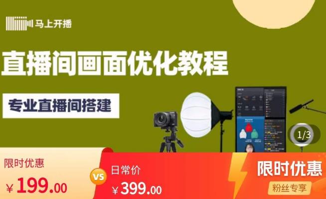 马上开播直播间画面优化教程,专业直播间搭建-价值399元-三石资源库