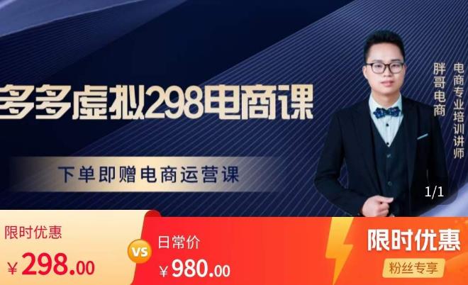 胖哥电商·拼多多虚拟产品课程,让新人也一台手机也能做电商-三石资源库