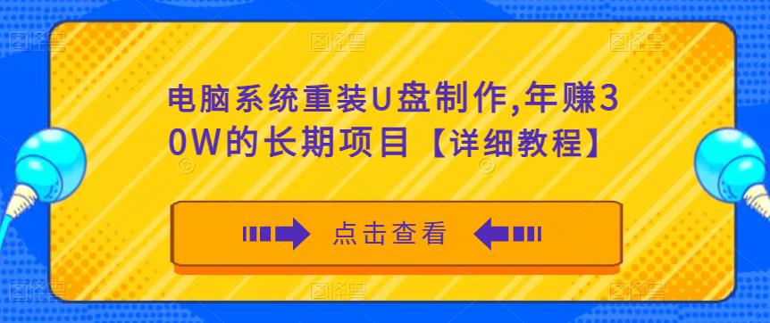 电脑系统重装U盘制作，年赚30W的长期项目【详细教程】-三石资源库