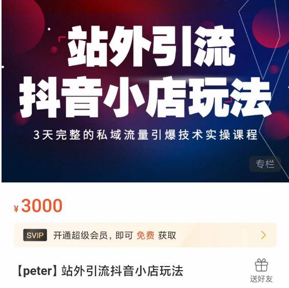 Peter·站外引流抖音小店玩法，​3天完整的私域流量引爆技术实操课程-三石资源库