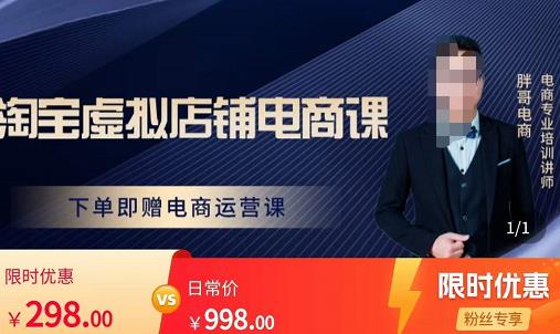 胖哥电商·淘宝虚拟店铺电商课，解决小白做电商的困惑，新人一台手机也能做电商-三石资源库