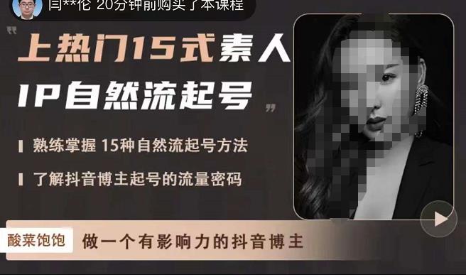 酸菜饱饱·上热门15式素人IP自然流起号，熟练掌握15种自然流起号方法，了解抖音博主起号的流量密码-三石资源库