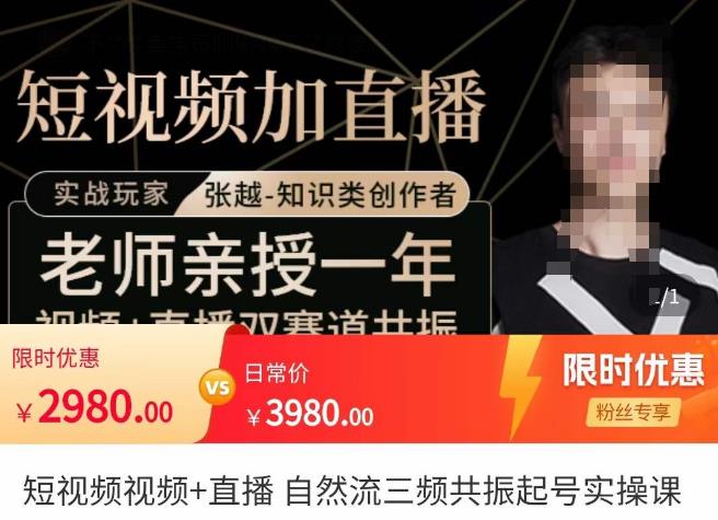 张越·短视频+直播，自然流三频共振起号实操课，​短视频所有流量玩法讲解-三石资源库