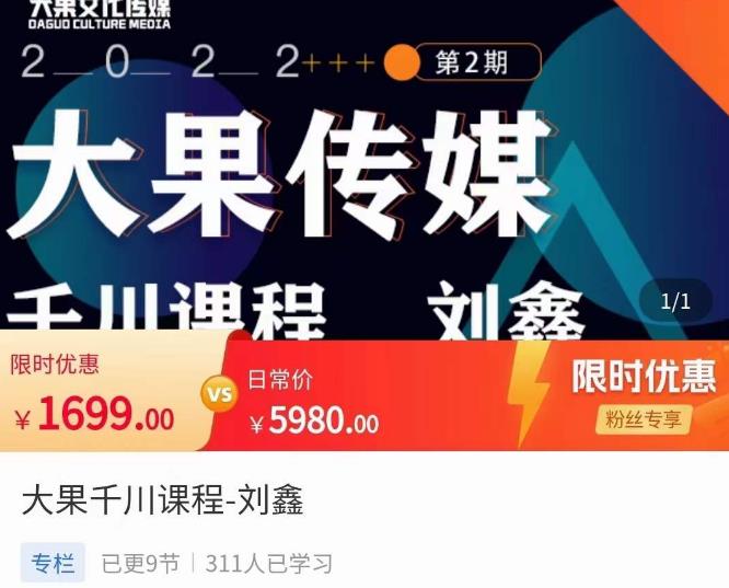 刘鑫·大果千川课程，精准建模，千川底层逻辑，不同阶段的投放思路，小店随心推如何投放-三石资源库