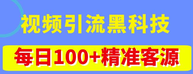 视频引流黑科技玩法,不花钱推广,视频播放量达到100万+,每日100+精准客源-三石资源库