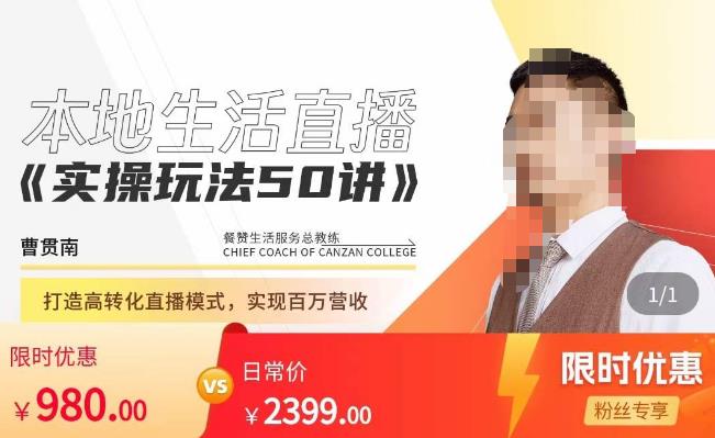 餐赞·本地生活直播实操玩法50讲，​打造高转化直播模式，实现百万营收-三石资源库