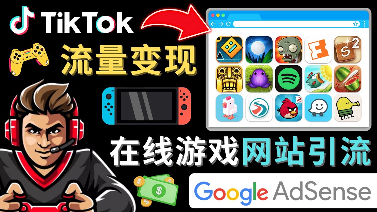 Tiktok引流到在线游戏网站赚钱的方法，只需3个步骤，快速开通一个赚钱的游戏类Tiktok账号-三石资源库