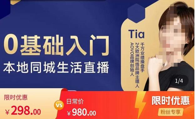 提亚说美业·0基础入门本地同城生活直播，起号底层逻辑梳理，精准抓取同城流量-三石资源库