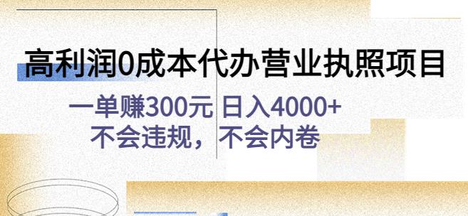 高利润0成本代办营业执照项目：一单赚300元日入4000+不会违规，不会内卷-三石资源库