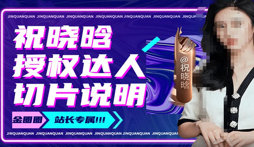 祝晓晗直播带货切片，祝晓晗授权达人切片说明-三石资源库