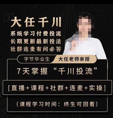 抖鹰大任线上千川课,系统学习付费投流长期更新最新投法,7天掌握千川投流-三石资源库