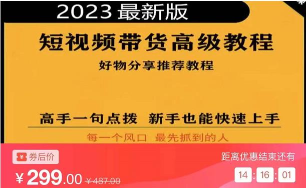 2023短视频好物分享带货，好物带货高级教程，高手一句点拨，新手也能快速上手-三石资源库