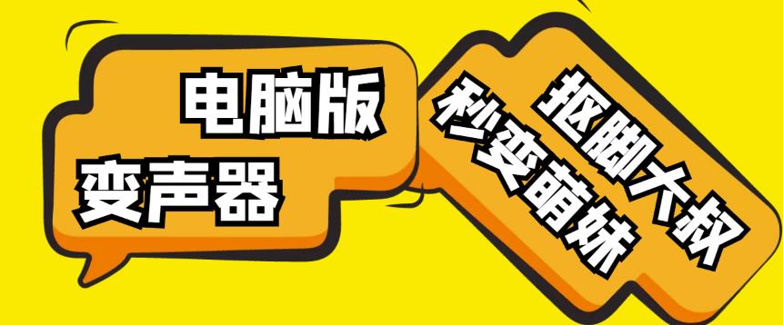 【变音神器】外边在售1888的电脑变声器无需声卡,秒变萌妹子【软件+教程】-三石资源库