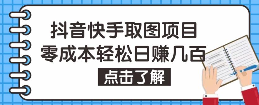 抖音快手视频号取图项目，个人工作室可批量操作，零成本轻松日赚几百【保姆级教程】-三石资源库