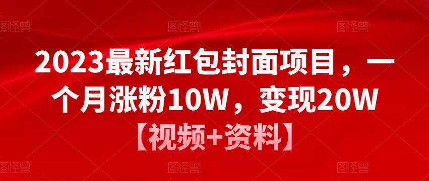 2023最新红包封面项目，一个月涨粉10W，变现20W【视频+资料】-三石资源库