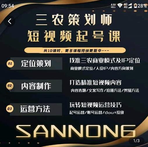 三农策划师短视频起号课，三农类目商业模式及ip定位，内容制作方法，账号运营技巧-三石资源库