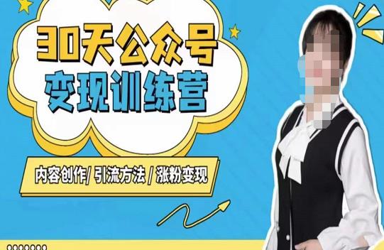 陈舟·公众号变现营，内容创作|引流方法|涨粉变现-三石资源库