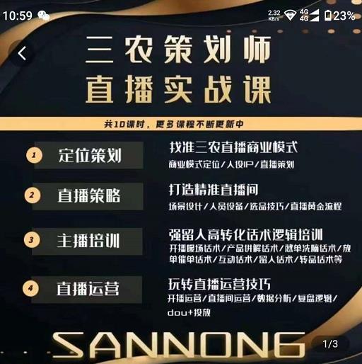 三农策划师直播实战课，​打造三农类目精准直播间​主播培训、话术逻辑、直播运营-三石资源库