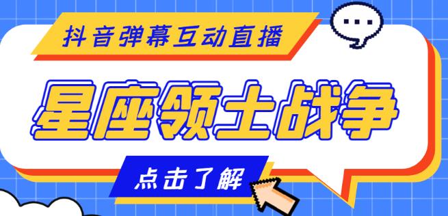 外面收费1980的星座领土战争互动直播，支持抖音【全套脚本+详细教程】-三石资源库